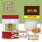 杏仁粉(無糖) 1KG 遵循傳統古法 香醇溫潤 冷熱飲皆可 簡單沖泡 茶飲調製 家用 商用 營業用【調味粉類】【樂客來】