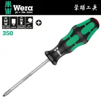 在飛比找樂天市場購物網優惠-【德國Wera】十字起子(鍍鈦怪牙型) 350