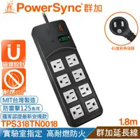 在飛比找ETMall東森購物網優惠-(台灣製造)群加 Powersync 1開8插『高耐燃尿素防