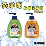 依必朗抗菌洗手露 300ML 依必朗洗手 洗手乳 抗菌洗手乳 依必朗洗手乳 依必朗洗手露