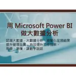 【零基礎學電腦】用MICROSOFT POWER BI做大數據分析