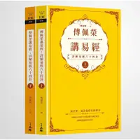 在飛比找蝦皮商城優惠-傅佩榮講易經：詳解易經六十四卦(全二冊)(傅佩榮) 墊腳石購