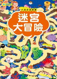 在飛比找誠品線上優惠-大迷宮遊戲書: 迷宮大冒險