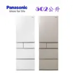 新北市實體店面~免運~NR-E507XT~PANASONIC國際日本製變頻五門冰箱502公升