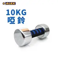 在飛比找森森購物網優惠-【ALEX】新型電鍍啞鈴10KG-健身 有氧 重訓 依賣場