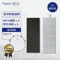 在飛比找蝦皮商城優惠-原廠濾網【Opure 臻淨】S1 乾濕兩用超靜音掃地機器人 