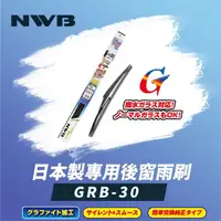 在飛比找momo購物網優惠-【NWB】日本製專用後窗雨刷12吋(GRB-30)