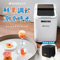 在飛比找PChome24h購物優惠-【SANSUI 日本山水】小輕巧微電腦全自動製冰機 SI-M