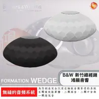 在飛比找Yahoo!奇摩拍賣優惠-B&W Formation Wedge 皇佳國際官方授權總經