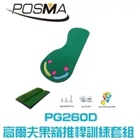 在飛比找松果購物優惠-POSMA 高爾夫三桿果嶺推桿訓練套組 PG260D (10