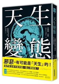 在飛比找樂天市場購物網優惠-天生變態：一個擁有變態大腦的天才科學家