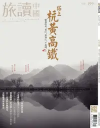 在飛比找Readmoo電子書優惠-旅讀中國No86｜搭上杭黃高鐵～駛進杭州、黃山、富春江、千島