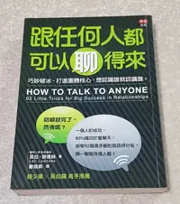 在飛比找Yahoo!奇摩拍賣優惠-人際關係好書 ---《跟任何人都可以聊得來》