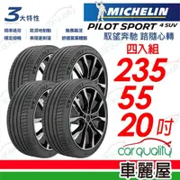在飛比找momo購物網優惠-【Michelin 米其林】輪胎米其林PS4 SUV-235