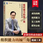 【全新有貨】組織能力的楊三角：企業持續成功的秘訣（第2版）楊國安 著 管理【簡體】