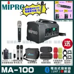 ~曜暘~MIPRO MA-100 (同MA-100DB)單頻UHF無線喊話器擴音機 手持/領夾/頭戴多型式可選