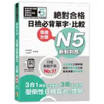 《度度鳥》新制對應絕對合格！日檢必背單字＋比較N5（25K＋QR碼線上音檔＋MP3）│山田社│吉松由美│定價：499元