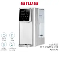 在飛比找蝦皮商城優惠-【AIWA 愛華】 3L免安裝銀天使瞬熱淨飲機 AW-T03