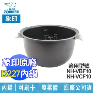 【ZOJIRUSHI象印】原廠B227內鍋適用：NH-VBF10、NH-VCF10 (8.6折)