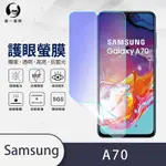 O-ONE護眼螢膜 SAMSUNG三星 GALAXY A70 全膠螢幕保護貼 手機保護貼