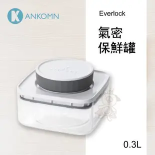 ANKOMN Everlock 氣密保鮮罐 0.3L/0.6L/1.2L 密封保鮮盒 飼料桶=白喵小舖=