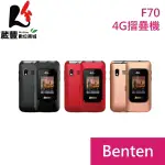 【贈隨身LED燈】BENTEN F70 4G 折疊手機(內含直立充電座)