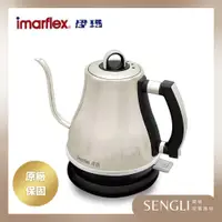 在飛比找iOPEN Mall優惠-快速出貨✨【Imarflex 伊瑪 不锈鋼快煮壼 超細口快煮