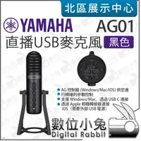 在飛比找蝦皮購物優惠-數位小兔【 YAMAHA 山葉 AG01 直播 USB 麥克