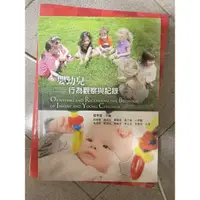 在飛比找蝦皮購物優惠-嬰幼兒行為觀察與紀錄 第三版