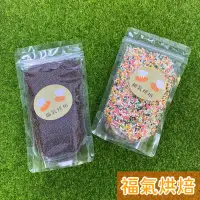 在飛比找蝦皮購物優惠-【福氣烘焙】風車代可可脂巧克力米 *黑色/彩色* 200g(