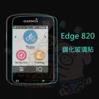 在飛比找蝦皮購物優惠-適用于Garmin Edge 820鋼化玻璃貼 佳明碼錶 8