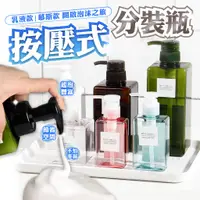 在飛比找蝦皮購物優惠-【柚子寵物用品】按壓式分裝瓶 洗手乳瓶 沐浴乳分裝瓶 洗髮精