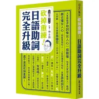 在飛比找樂天市場購物網優惠-砍掉重練！日語助詞完全升級