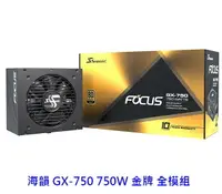 在飛比找樂天市場購物網優惠-SeaSonic 海韻 FOCUS GX-750 GX750