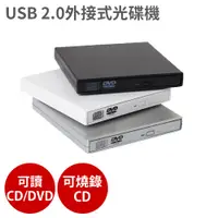 在飛比找PChome24h購物優惠-USB 2.0外接式光碟機 【白色款 可讀CD/DVD、燒錄