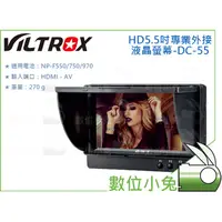 在飛比找蝦皮購物優惠-數位小兔【VILTROX 唯卓 HD5.5吋專業外接液晶螢幕