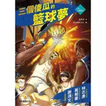 三個傻瓜的籃球夢/蕭逸清 ESLITE誠品