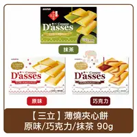 在飛比找樂天市場購物網優惠-日本 三立 D'ASSES 薄燒夾心餅（抹茶90g／原味90
