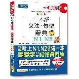 在飛比找遠傳friDay購物優惠-精修關鍵字版 日本語文法・句型辭典－N1,N2文法辭典（25