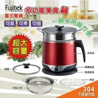 在飛比找蝦皮購物優惠-Fujitek 富士電通 多功能美食鍋(附贈大蒸籠) FT-