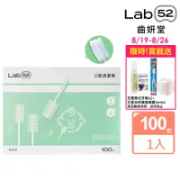 在飛比找momo購物網優惠-【Lab52 齒妍堂】兒童口腔清潔棒100入/盒(嬰兒奶垢舌