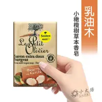 在飛比找蝦皮購物優惠-小太陽 法國普羅旺斯 小橄欖樹草本香皂 【乳油木】草本保濕 