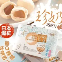 在飛比找蝦皮購物優惠-台灣製造 甘百世 珍珠奶茶巧克力 盒裝