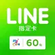 MyCard LINE 指定卡 60 元（限 LINE 使用）