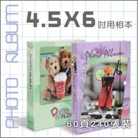 在飛比找PChome商店街優惠-【4.5x6】2層歡樂版相本240張│8本│708元│相本不