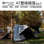 47雙峰帳篷 米白 【威力屋 BIG LION】BL-M47W 雙峰帳 大全配 黑膠 帳篷 4門4窗 5分鐘 內掛帳