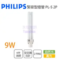 在飛比找松果購物優惠-【永光】PHILIPS 飛利浦 PL-S 9W燈管 黃光/自