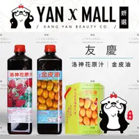 在飛比找蝦皮購物優惠-附發票｜台灣製造 友慶 沖泡飲品系列 金皮油｜洛神花原汁 ❤