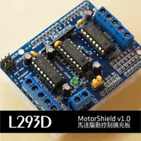 在飛比找蝦皮購物優惠-L293D馬達驅動擴充板 for Arduino UNO M