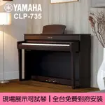 YAMAHA CLP735 88鍵 數位鋼琴 電鋼琴 小叮噹的店